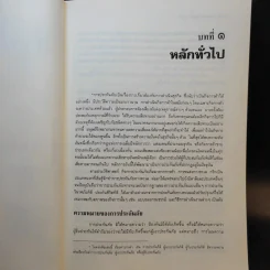 คำอธิบายกฎหมายลักษณะ ประกันภัย ศึกษาแบบเรียงมาตรา - รองศาสตราจารย์สรพลจ์ สุขทรรศนีย์ รูปที่ 13