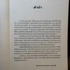 คำอธิบายกฎหมายลักษณะ ประกันภัย ศึกษาแบบเรียงมาตรา - รองศาสตราจารย์สรพลจ์ สุขทรรศนีย์ รูปที่ 10