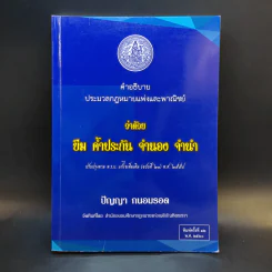 คำอธิบายประมวลกฎหมายแพ่งและพาณิชย์ ว่าด้วย ยืม ค้ำประกัน จำนอง จำนำ - ปัญญา ถนอมรอด รูปที่ 1
