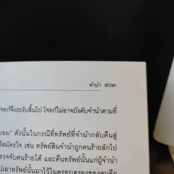 คำอธิบายประมวลกฎหมายแพ่งและพาณิชย์ ว่าด้วย ยืม ค้ำประกัน จำนอง จำนำ - ปัญญา ถนอมรอด รูปที่ 18