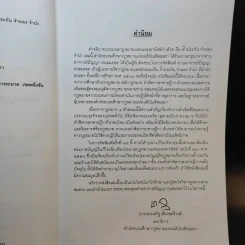 คำอธิบายประมวลกฎหมายแพ่งและพาณิชย์ ว่าด้วย ยืม ค้ำประกัน จำนอง จำนำ - ปัญญา ถนอมรอด รูปที่ 9