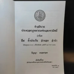 คำอธิบายประมวลกฎหมายแพ่งและพาณิชย์ ว่าด้วย ยืม ค้ำประกัน จำนอง จำนำ - ปัญญา ถนอมรอด รูปที่ 8