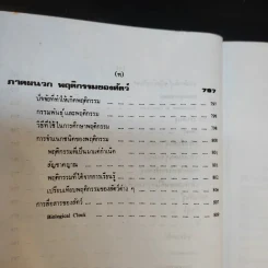 ชีววิทยา 1 - เชาวน์ ชิโนรักษ์, พรรณี ชิโนรักษ์ รูปที่ 16