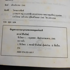 ชีววิทยา 1 - เชาวน์ ชิโนรักษ์, พรรณี ชิโนรักษ์ รูปที่ 8