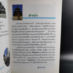 ที่สุดในโลก - ชุลีพร สุสุวรรณ รูปที่ 9