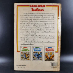 ประเทศในโลก เรื่องราวความเป็นที่สุดในโลก รูปที่ 2