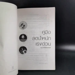 คู่มือลดน้ำหนักเร่งด่วน - พฤกษ์ นิมิตพรอนันต์ รูปที่ 9