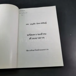 ขจัดความอ้วนด้วยอาหาร  - น.พ.บุญชัย อิศราพิสิษฐ์ รูปที่ 7