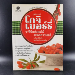 มหัศจรรย์โกจิเบอร์รี่ ราชินีแห่งผลไม้ชะลอความแก่ รูปที่ 1