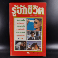 รู้จักชีวิต - ดร.วิทยา นาควัชระ รูปที่ 1