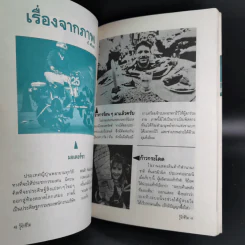 รู้จักชีวิต - ดร.วิทยา นาควัชระ รูปที่ 8