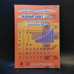 คณิตศาสตร์ เล่ม 2 ชั้นม.5 รูปที่ 1