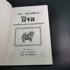 12 นักษัตรปีจอ ศาสตร์แห่งการทำนายฉบับสมบูรณ์ - คณะ 7 โหราจารย์ รูปที่ 9