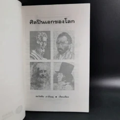 ศิลปินเอกของโลก - ชะวัชชัย ภาติณธุ รูปที่ 9
