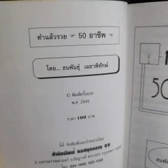 ทำแล้วรวย 50 อาชีพ - ธนพันธุ์ เมธาพิทักษ์ รูปที่ 8