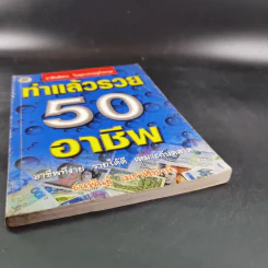 ทำแล้วรวย 50 อาชีพ - ธนพันธุ์ เมธาพิทักษ์ รูปที่ 4