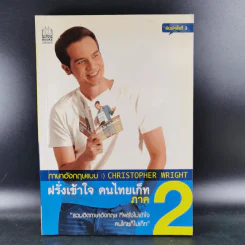ฝรั่งเข้าใจ คนไทยเก็ท สไตล์ครูเด็กแนว + ภาค 2 - Christopher Wright รูปที่ 14