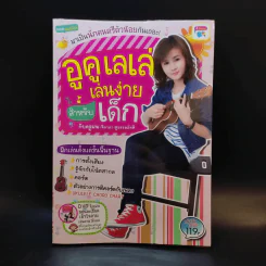 อูคูเลเล่เล่นง่ายสำหรับเด็ก กับครูฝน-จีรภา สุวรรณโชติ รูปที่ 1
