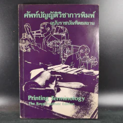 ศัพท์บัญญัติวิชาการพิมพ์ ฉบับราชบัณฑิตยสถาน รูปที่ 1