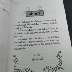 คู่มือคุณแม่ ชุด ดัดนิสัยลูก - แทนไท อ.ตระกูล รูปที่ 11