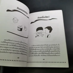 คู่มือคุณแม่ ชุด ดัดนิสัยลูก - แทนไท อ.ตระกูล รูปที่ 15