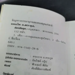 คู่มือคุณแม่ ชุด ดัดนิสัยลูก - แทนไท อ.ตระกูล รูปที่ 9