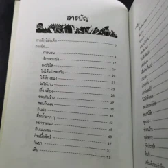 คู่มือคุณแม่ ชุด ดัดนิสัยลูก - แทนไท อ.ตระกูล รูปที่ 12