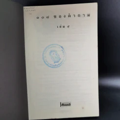 108 ซองคำถาม เล่ม 5 รูปที่ 7