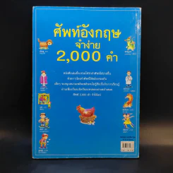 ศัพท์อังกฤษจำง่าย 2,000 คำ - จอมขวัญ โฆษิตานนท์ รูปที่ 2