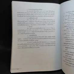 คำอธิบายกฎหมายลักษณะหนี้ - อรพรรณ พนัสพัฒนา รูปที่ 16