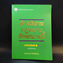 คำอธิบายกฎหมายลักษณะหนี้ - อรพรรณ พนัสพัฒนา รูปที่ 1