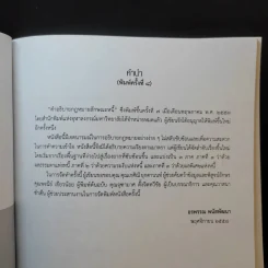 คำอธิบายกฎหมายลักษณะหนี้ - อรพรรณ พนัสพัฒนา รูปที่ 9