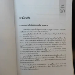 คำอธิบายกฎหมายลักษณะหนี้ - อรพรรณ พนัสพัฒนา รูปที่ 15