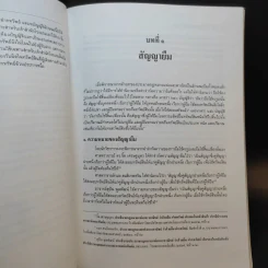คำอธิบายประมวลกฎหมายแพ่งและพาณิชย์ ลักษณะ ยืม ฝากทรัพย์ - รองศาสตราจารย์ปิติกุล จีระมงคลพาณิชย์ รูปที่ 12