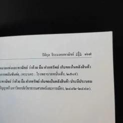 คำอธิบายประมวลกฎหมายแพ่งและพาณิชย์ ลักษณะ ยืม ฝากทรัพย์ - รองศาสตราจารย์ปิติกุล จีระมงคลพาณิชย์ รูปที่ 13