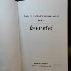 คำอธิบายประมวลกฎหมายแพ่งและพาณิชย์ ลักษณะ ยืม ฝากทรัพย์ - รองศาสตราจารย์ปิติกุล จีระมงคลพาณิชย์ รูปที่ 8