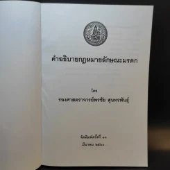 คำอธิบายกฎหมายลักษระมรดก - รองศาสตราจารย์พรชัย สุนทรพันธุ์ รูปที่ 8