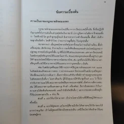 คำอธิบายกฎหมายลักษระมรดก - รองศาสตราจารย์พรชัย สุนทรพันธุ์ รูปที่ 16