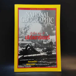 National Geographic ฉบับพิเศษ รำลึก 60 ปี เพิร์ลฮาร์เบอร์ รูปที่ 1