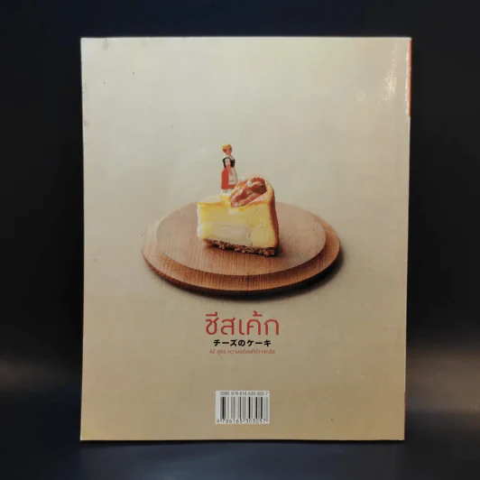 ชีสเค้ก 42 สูตร ความอร่อยที่ทำจากชีส - ทาคาฮาชิ เคียวโกะ รูปที่ 2