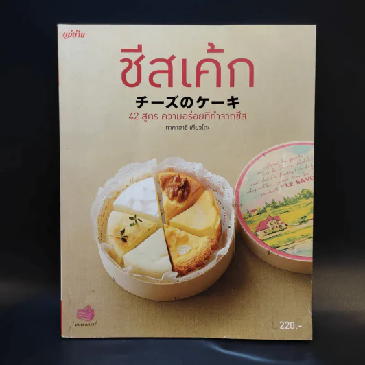 ชีสเค้ก 42 สูตร ความอร่อยที่ทำจากชีส - ทาคาฮาชิ เคียวโกะ รูปที่ 1