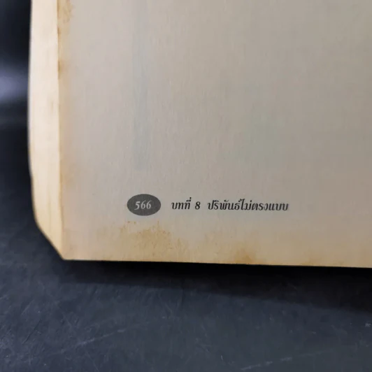แคลคูลัส Calculus 1 ฉบับเสริมประสบการณ์ รูปที่ 18