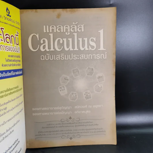 แคลคูลัส Calculus 1 ฉบับเสริมประสบการณ์ รูปที่ 8