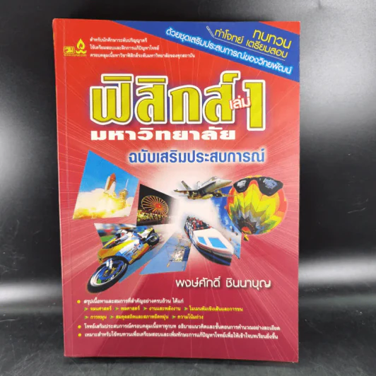 ฟิสิกส์ เล่ม 1 มหาวิทยาลัย ฉบับเสริมประสบการณ์ - พงษ์ศักดิ์ ชินนาบุญ รูปที่ 1