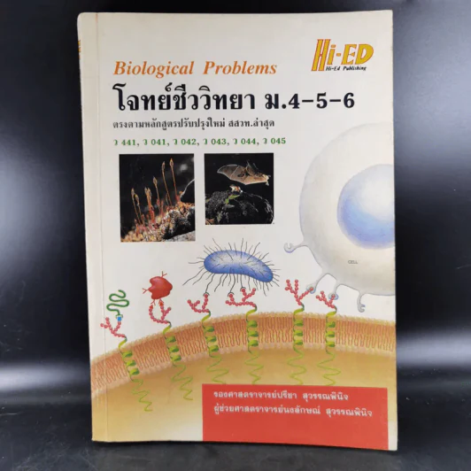 โจทย์ชีววิทยา ม.4-5-6 รูปที่ 1