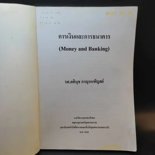 การเงินการธนาคาร - รศ.อตินุช กาญจนพิบูลย์ รูปที่ 8