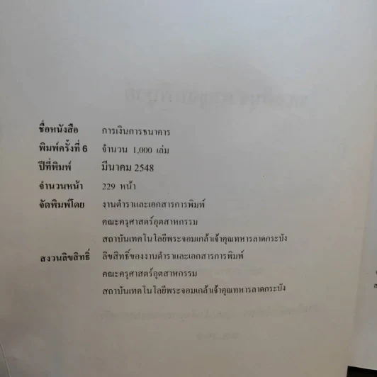 การเงินการธนาคาร - รศ.อตินุช กาญจนพิบูลย์ รูปที่ 9