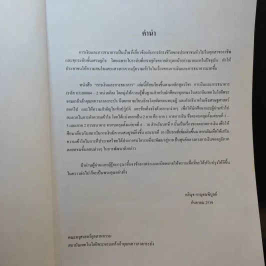 การเงินการธนาคาร - รศ.อตินุช กาญจนพิบูลย์ รูปที่ 10