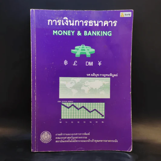การเงินการธนาคาร - รศ.อตินุช กาญจนพิบูลย์ รูปที่ 1