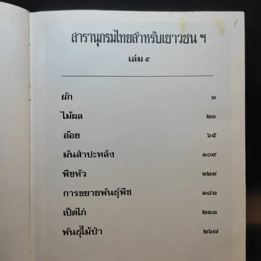 สารานุกรมไทยสำหรับเยาวชน เล่ม 5 รูปที่ 11